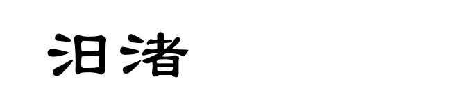 汨渚