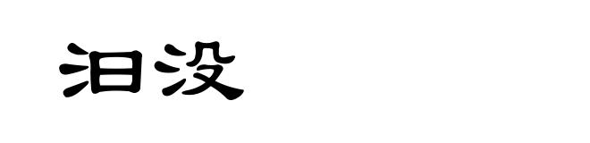 汩没