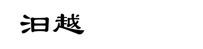 汩越