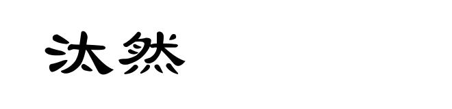 汰然