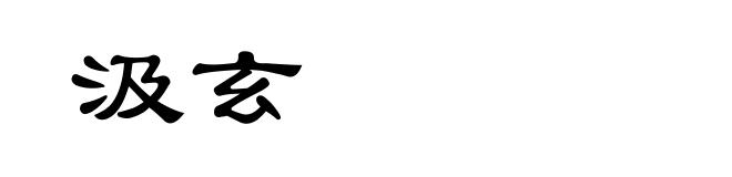 汲玄