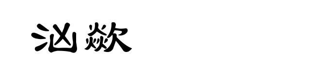 汹歘