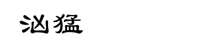 汹猛