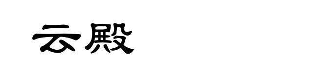 云殿