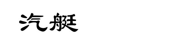 汽艇