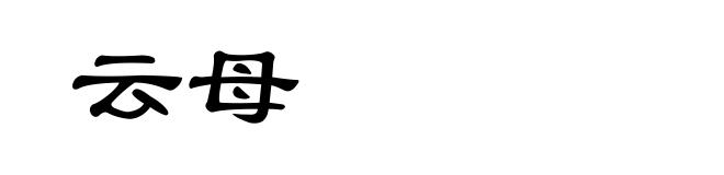 云母