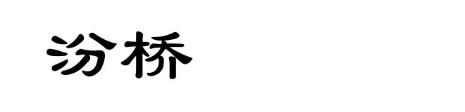 汾桥