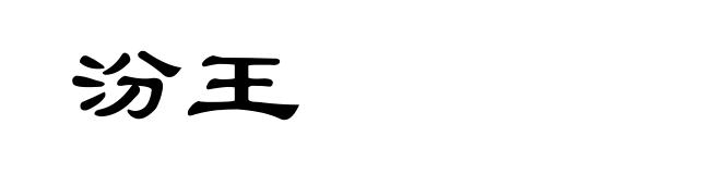 汾王