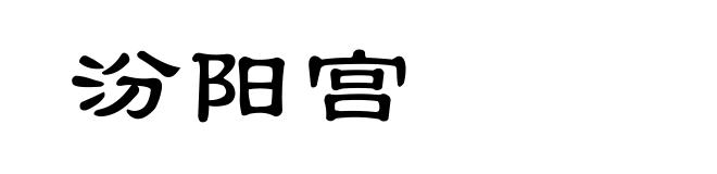 汾阳宫
