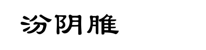 汾阴脽