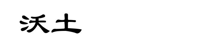 沃土