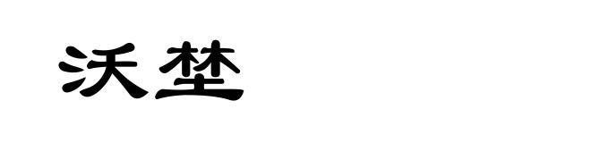 沃埜