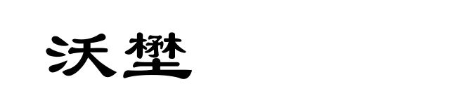 沃壄
