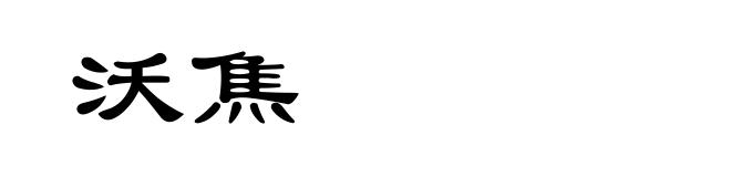 沃焦