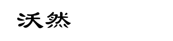 沃然