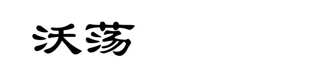 沃荡