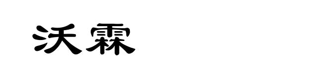 沃霖