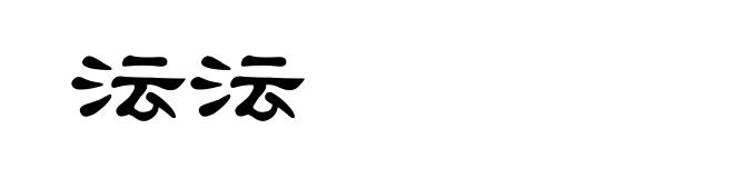 沄沄