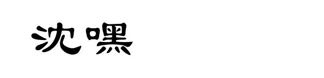 沈嘿