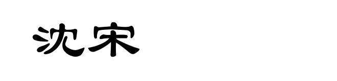 沈宋