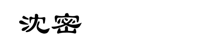 沈密
