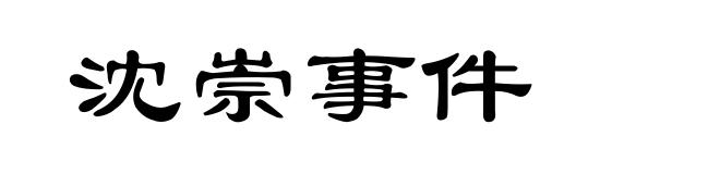 沈崇事件