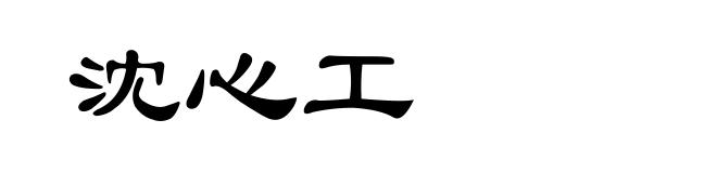 沈心工