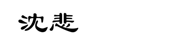 沈悲