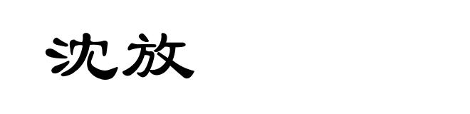 沈放
