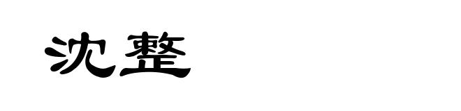 沈整