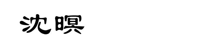沈暝