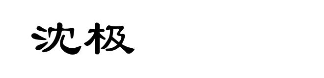 沈极