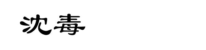 沈毒