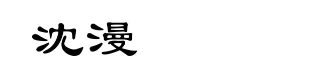 沈漫