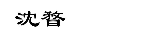 沈瞀