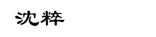 沈粹