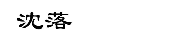 沈落