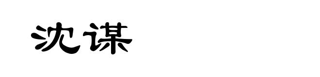 沈谋