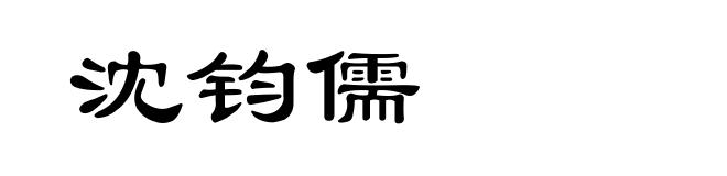 沈钧儒