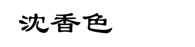 沈香色