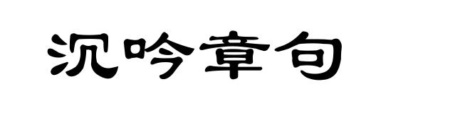 沉吟章句
