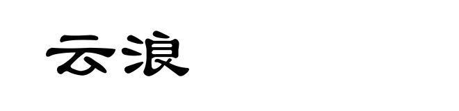 云浪