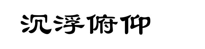 沉浮俯仰