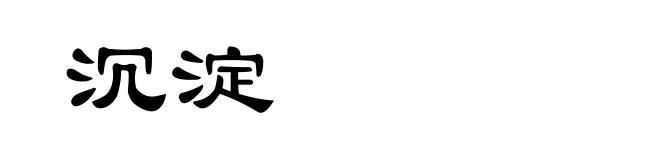 沉淀