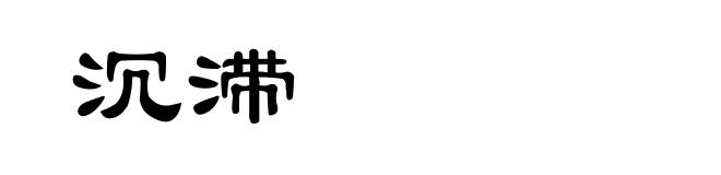 沉滞