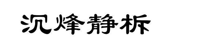 沉烽静柝