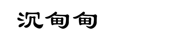沉甸甸