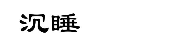 沉睡