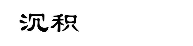 沉积