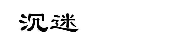 沉迷